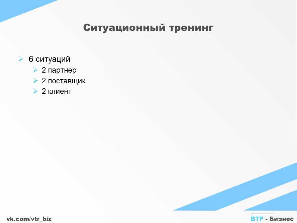 vk.com/vtr_biz ВТР - Бизнес Ситуационный тренинг 6 ситуаций 2 партнер 2 поставщик 2 клиент